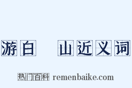 游白紵山近义词是什么意思的图片